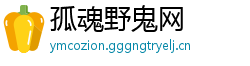 孤魂野鬼网